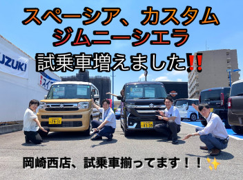 岡崎西の新たな試乗車ご紹介！！